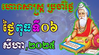 ហោរាសាស្រ្តប្រចាំថ្ងៃ,ថ្ងៃពុធ ទី០៦ ខែសីហា ឆ្នាំ២០២៥, horoscope daily 2025 by ep soheng