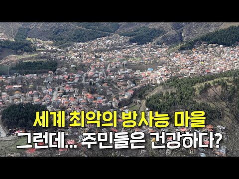 방사능에 적응한 인간? 세계 최악의 방사능 오염지 '람사르'의 역설