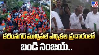 కరీంనగర్ మున్సిపల్ ఎన్నికల ప్రచారంలో బండి సంజయ్.. - TV9