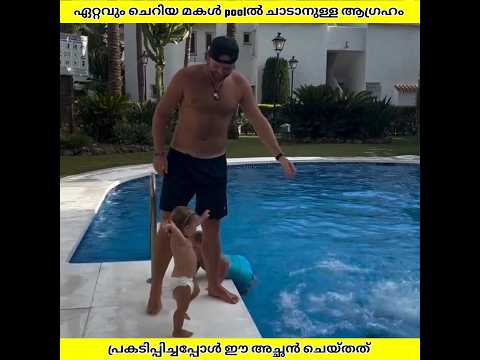 ചെറിയ മകൾക്കും Poolൽ ഇറങ്ങണം എന്ന് പറഞ്ഞപ്പോൾ അച്ഛൻ ചെയ്തത് | Ashik Uncovered | #shorts