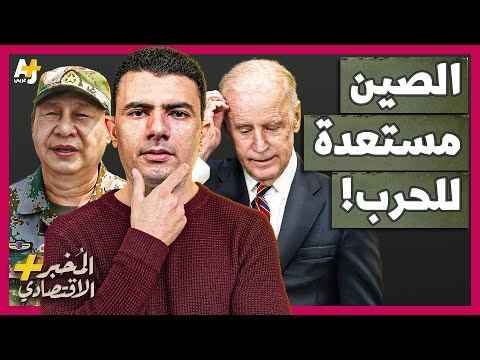 المُخبر الاقتصادي+ | كيف أصبحت الصين مستعدة للحرب مع أمريكا لضم تايوان؟