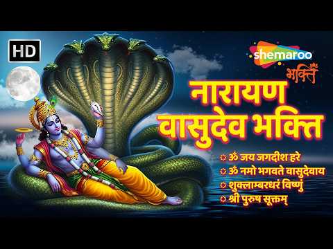 नारायण वासुदेव भक्ति | Non Stop Vishnu Bhajan | Vishnu Ji Ke Bhajan | Vishnu Bhajan