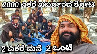 Iran's Super rich people of Balochistan,Thier lifestyle,Home & Farm tour | With ENG SUBS