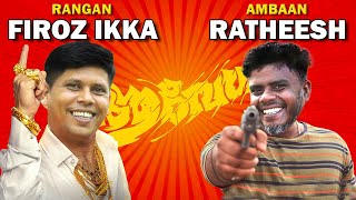 ശ്രദ്ദിക്കണ്ടേ രതീഷേ😂 Firoz Ikka Aavesham Version | Ratheesh as Ambaan | Firoz Chuttippara