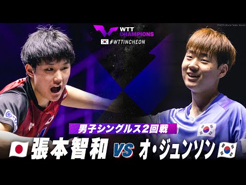 【2回戦】張本智和 vs オ・ジュンソン｜WTTチャンピオンズ仁川2024  男子シングルス