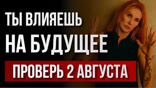 Ты управляешь своей реальностью сильнее, чем думаешь. Проверь это 2 августа
