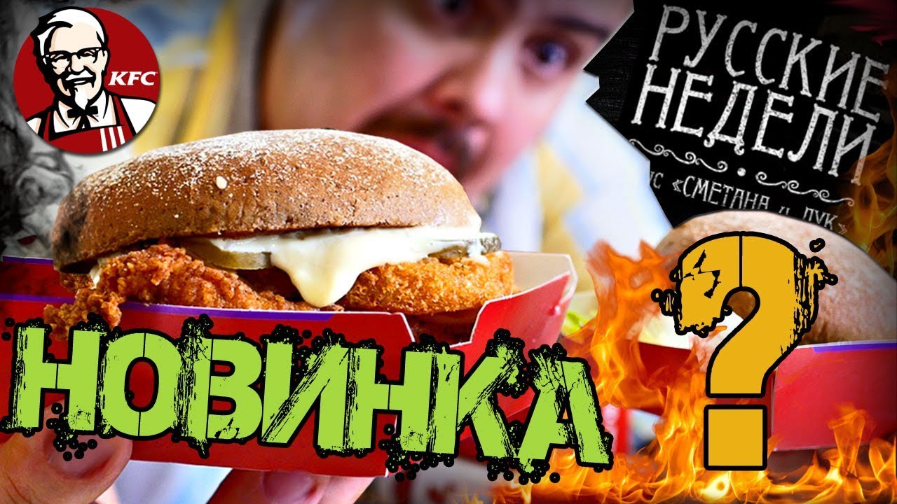 Доставка KFC Русские недели Запоздалый обзор новинок (февраль 2018)