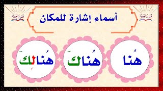 إعراب هنا وهناك وهنالك   سلسلة تعلم الإعراب 74