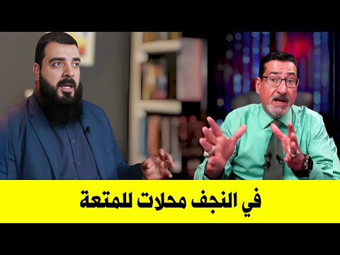 يردد كلام الوهابي احمد البشير ويتهم النجف وكربلاء بوجود محلات لتجارة المتـعة لكن الردود كانت حيدرية