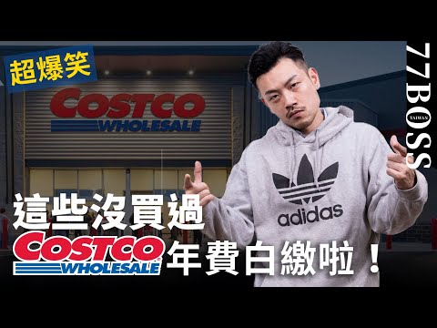好市多必買隱藏好貨，這些沒買過，那你去幹嘛 !? Costco年費根本白繳了  【77老大】