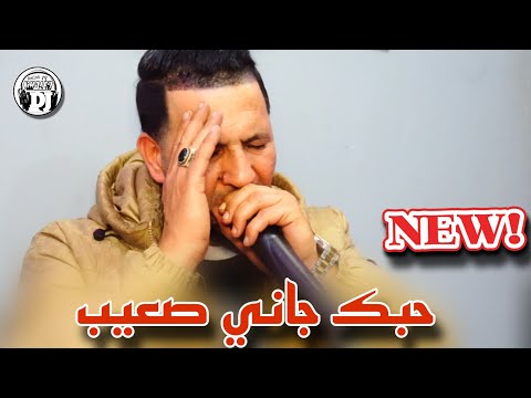 أغنية جديدة💔2025حبك جاني صعيب شيخ خالد سوقري بكيت عليك ياصغيرة Jadid cheikh Khaled sougri hobk djani