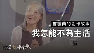 《我怎能不為主活》主啊 我有什麼權力，可以不為祢而活 | 為祢唱新歌 - 曾毓蘭