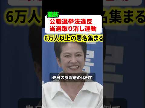 ㊗️160万再生!!公職選挙法違反疑惑の蓮舫さん、当選取り消し運動が勃発‼︎6万人以上の署名が集まってしまう…‼︎