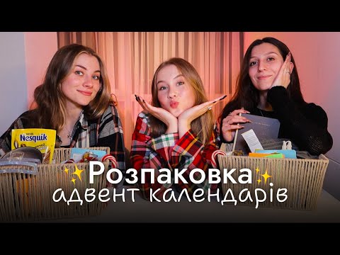 РОЗПАКОВКА-СЮРПРИЗ!❤️ Подарувала новорічні адвент календарі своїм подругам ✨ Ідеї для подарунків