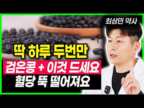 검은콩의 배신 절대 이렇게 먹지 마세요. 내장지방 혈관찌꺼기 싹 사라졌다 탈모와 뱃살 다이어트 변비에 좋은 음식검은 콩부작용 염증사라짐 치매예방 노화방지에 좋은음식 검은콩효능