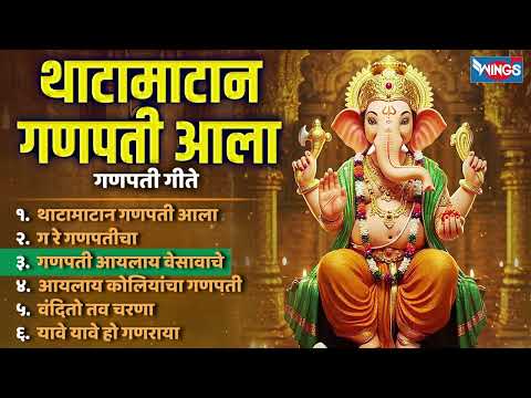 मंगळवार भक्ती :- थाटामाटान गणपती आला - गणपती गीते | Thatamatan Ganpati Aale | Ganpati Songs