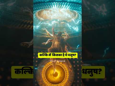 कल्कि में  किसका है ये धनुष? By YouTopians
