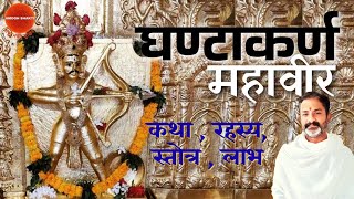 घण्टाकर्ण महावीर कौन हैं । शक्तियां , लाभ और सम्पूर्ण रहस्य । ghanta karna mahaveer stotra