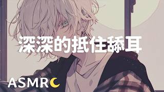 【ASMR】近距离舔耳❤ 深入暴击! 深深抵住的黏黏舔耳/会员音频预览