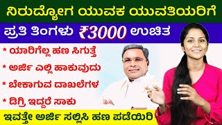 ನಿರುದ್ಯೋಗ ಯುವಕ ಯುವತಿಯರಿಗೆ ಪ್ರತಿ ತಿಂಗಳು 3000 ಉಚಿತ || ಯುವನಿಧಿ ಯೋಜನ || Yuvanidhi Yojana 2024