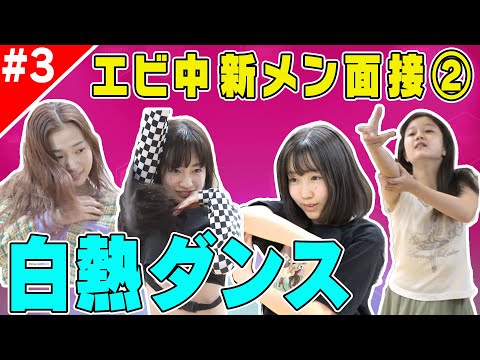 [Ebichu New Member 2021 #EP3] [Ebichu Special Ch] New member audition and training camp! Full MIX