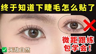 新手必看的貼下睫毛攻略‼️微距跟練放大雙眼超簡單👀這次真能學會【文不叮Winnie】