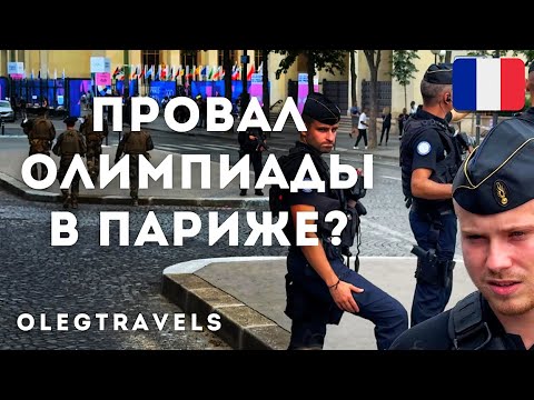 ГРЯЗНАЯ ОЛИМПИАДА ФРАНЦИИ - СКАНДАЛЫ, ЗАПРЕТЫ... В РОССИИ БЫЛО КРУЧЕ! | Париж-2024 | Выпуск 01