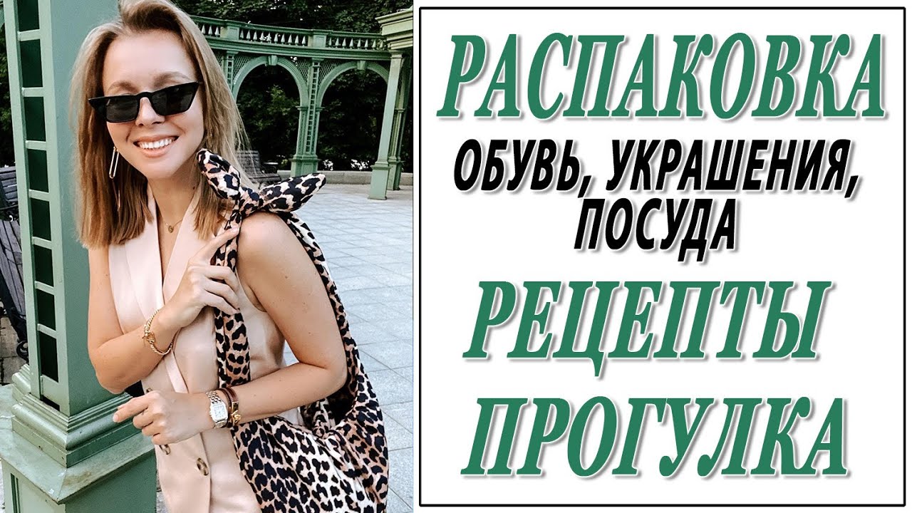 Распаковки обуви, украшений, посуды и прогулка