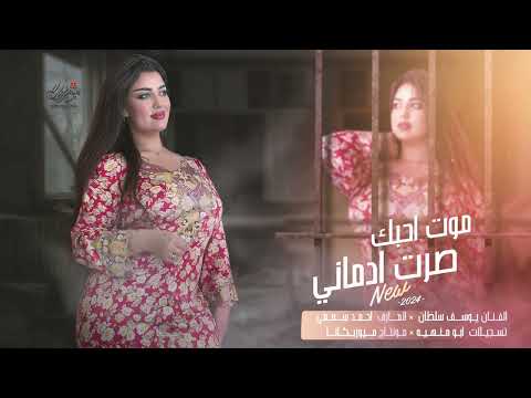 موت احبك صرت ادماني ~ روقان واستكنان || يوسف سلطان 2024