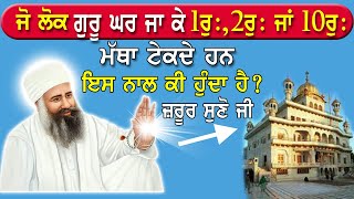 ਜਿਹੜੇ ਲੋਕ ਗੁਰੂ ਘਰ ਵਿੱਚ ਜਾ ਕੇ 1-2 ਜਾਂ 10 ਰੁਪਏ ਦਾ ਮੱਥਾ ਟੇਕਦੇ ਹਨ ਉਹ ਇਹ ਵੀਡੀਓ ਜ਼ਰੂਰ ਸੁਣੋDhan Guru Nanak