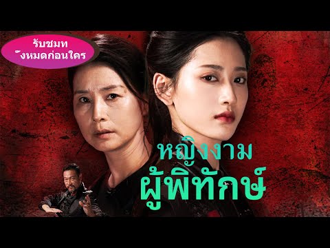 【ดูตอนต่อไปสุดพิเศษก่อนใคร!】ใครว่าผู้หญิงสู้ผู้ชายไม่ได้ ฉันจะใช้หมัดของตัวเองปกป้องครอบครัวของฉัน