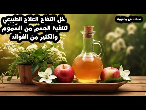 خل التفاح العلاج الطبيعي لتنقية الجسم من السموم والكثير من الفوائد