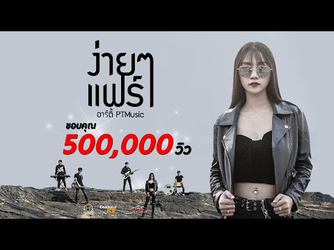 ง่ายๆแฟร์ๆ  -  อาร์ตี้ PTmusic 【Official MV】