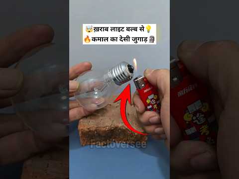 ख़राब बल्ब से कमाल का देसी जुगाड़💡🤯🔥~mini wood toy/wood working art skills/hand craft ideas #shorts