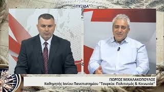 ΠΥΞΙΔΑ - Γιώργος Μιχαλακόπουλος - Εσωτερικές Δυνάμεις και Εξωτερική Πολιτική στην Τουρκία