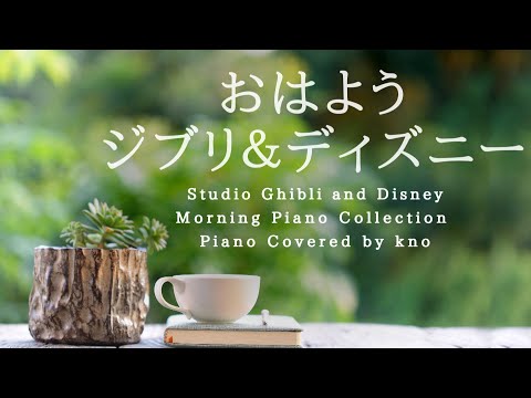 おはようジブリ＆ディズニー【作業用BGM、途中広告なし】 Studio Ghibli and Disney Morning Piano Collection Piano Covered by kno