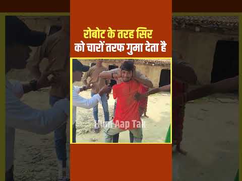रोबोट के तरह सिर को चारों तरफ गुमा देता है #Robot #ViralVideo #Up #latestnews #KhanSir