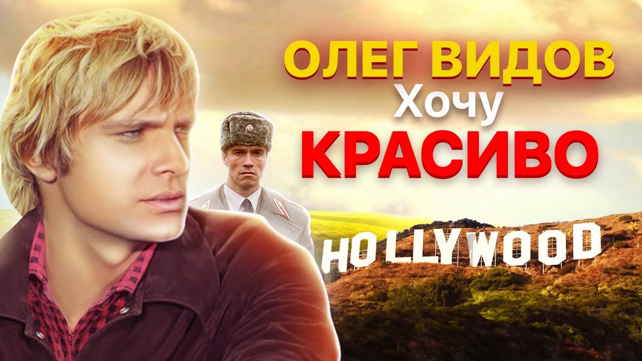 Олег Видов. Хочу красиво