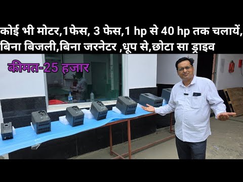 Solar vfd drive price in India 2025,अब बिना खर्च के चलेगी मोटर,1hp से 40 hp, nexus VFD india-2025