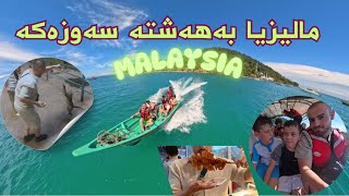 مالیزیا بەهەشتە سەوزەكەی سەر زەوی😍🌴Vlog