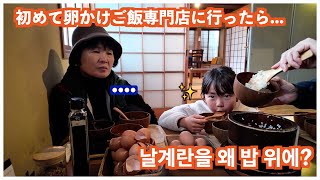 밥위에 날달걀 올려서 먹는 일본식을 처음 먹어본 한국인 시어머니 初来日！卵かけご飯専門店に行ってみたらすごかった