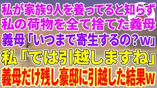 【スカッと総集編】私が家族9人を養ってると知らず荷物を全て捨てた義母「いつまで我が家に寄生するの？w」私「では引っ越しますね」義母だけ残し豪邸に引越した結果w
