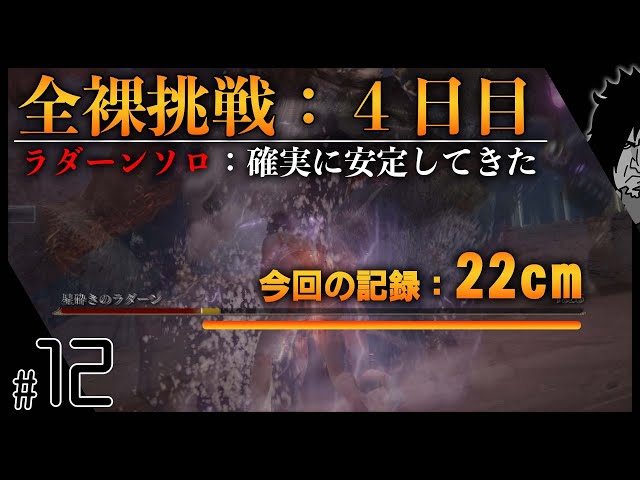 【全裸ソロ棍棒でラダーン討伐挑戦：４日目】エルデンリング【素寒貧：全裸縛り】最終形態も安定してきたが後一歩...次回最終回予定!! | ELDEN RING 実況