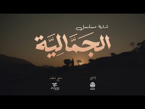 الأغنية الرسمية لمسلسل الجمالية | أضخم شارة لمسلسل يمني | حسين محب & فاطمة مثنى | رمضان 2025