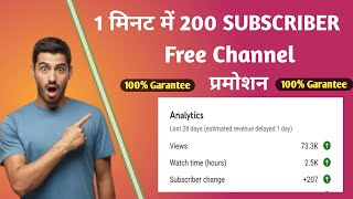 🔴200 Subscriber 1 मिनट में 100% || Live channel प्रोमोशन #subscribe #promotion