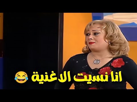 أحلي مشهد كوميدي لهالة فاخر و هي بتقلد شيرين عبد الوهاب 😂 مسخرة😅