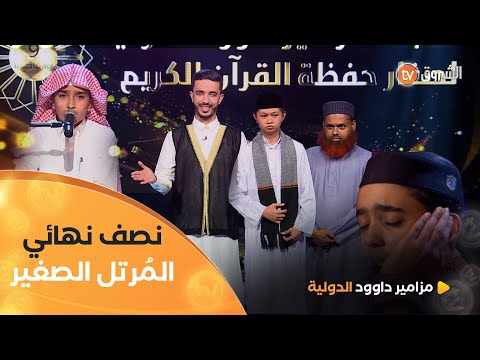 التنافس يصل إلى مستويات قياسية في نصف نهائي المرتل الصغير | مزامير داوود الدولية 9 | العدد كاملا