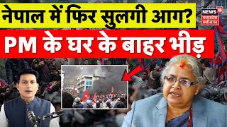Nepal Protest against PM Sushila Karki : नेपाल में फिर विरोध प्रदर्शन? पीएम के घर के बाहर आए लोग