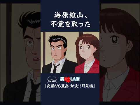 海原雄山、不覚を取った「究極VS至高　対決!!野菜編」第70話 | 美味しんぼ