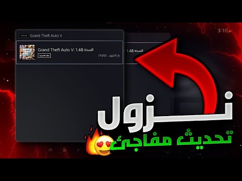 قراند 5 | استعراض كامل 😱!! لححححق نزول تحديث جديد بشكل مفاجئ للكل 😨🔥❗❗ اضافات جديدة و تقفيل قلتشات !